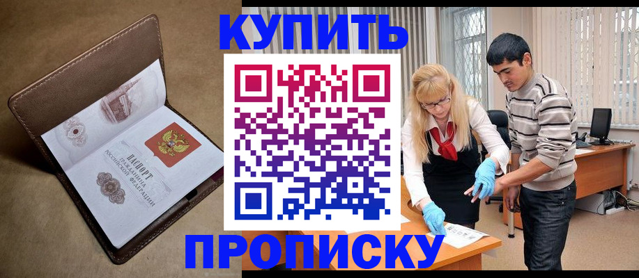 купить прописку в Рошале