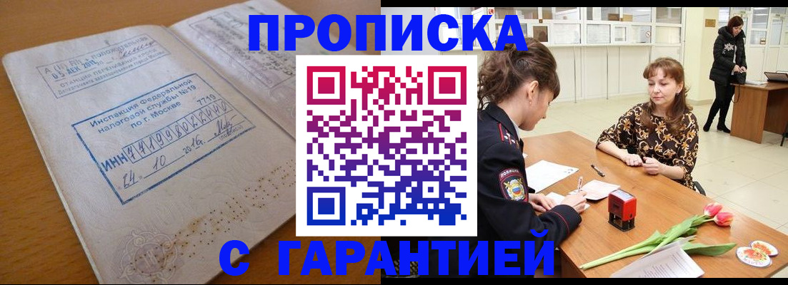 прописка штамп в Рошале